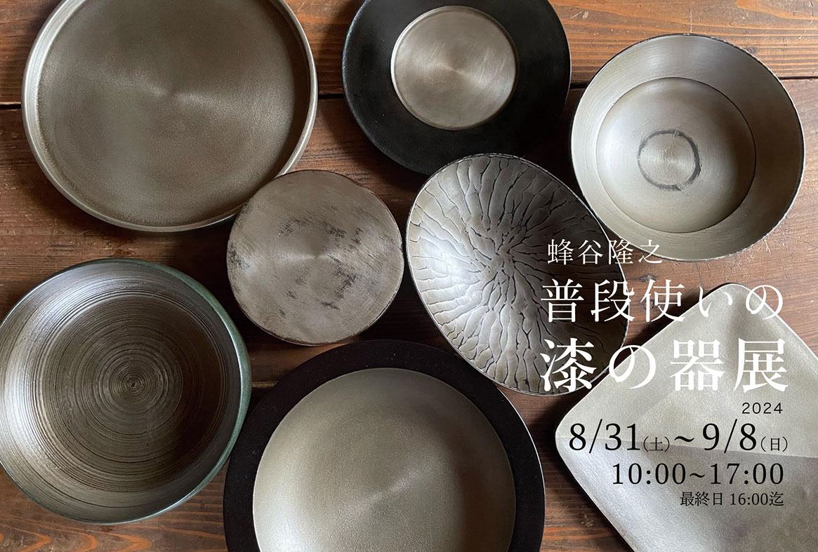 蜂谷隆之「普段使いの漆の器展」開催のお知らせ | ギャラリー水嶋