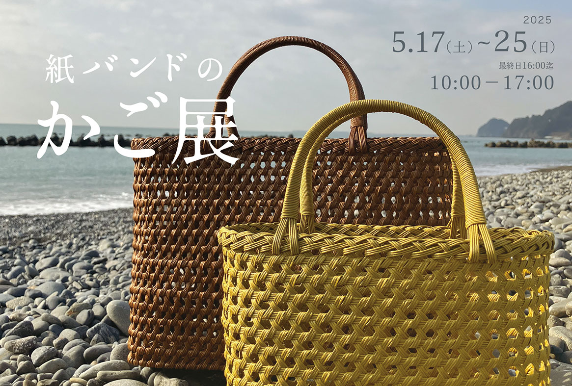 紙バンドのかご展」開催のお知らせ | ギャラリー水嶋