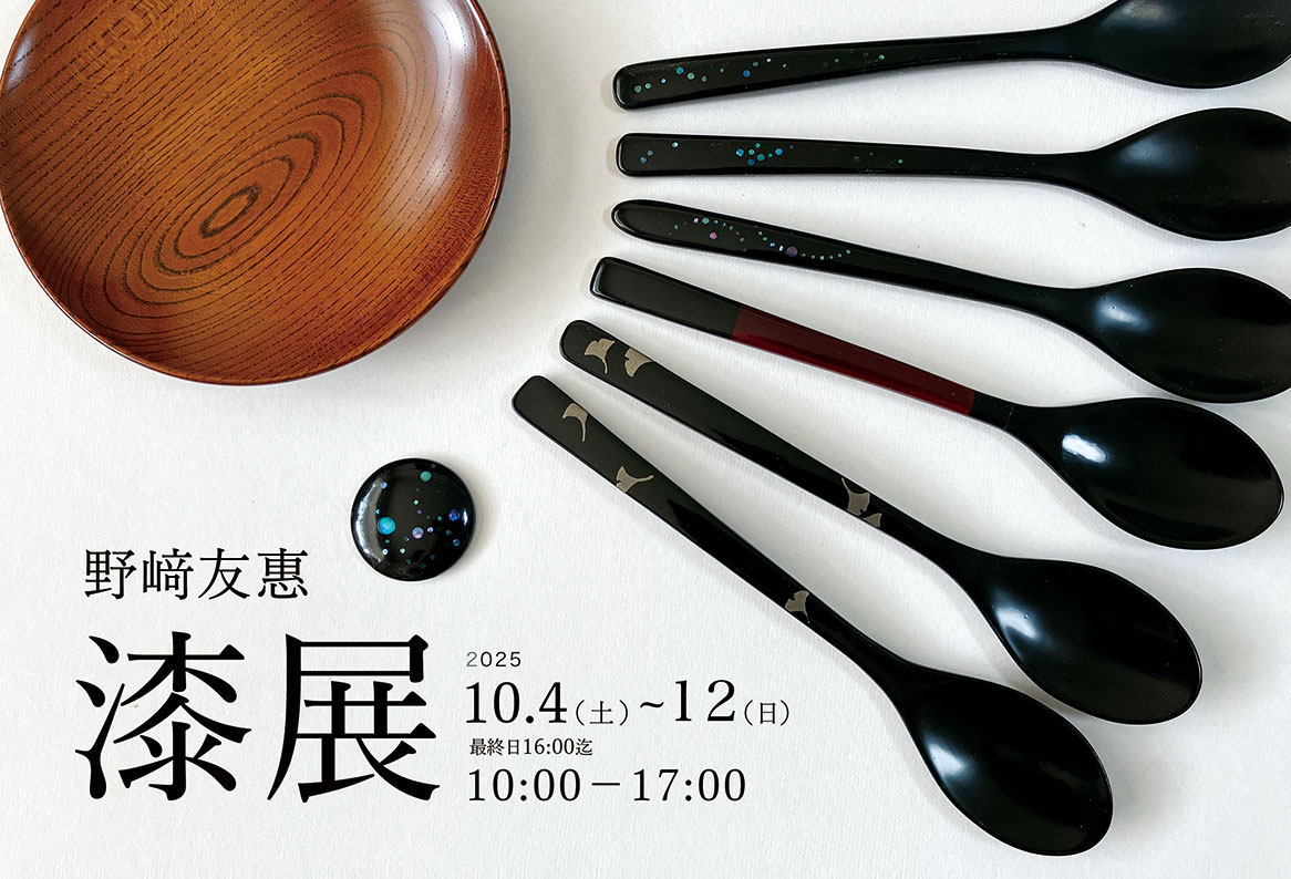 野﨑友惠「漆展」開催のお知らせ | ギャラリー水嶋